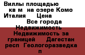Виллы площадью 250 - 300 кв.м. на озере Комо (Италия ) › Цена ­ 56 480 000 - Все города Недвижимость » Недвижимость за границей   . Дагестан респ.,Геологоразведка п.